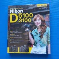 ถ่ายภาพสวยด้วยกล้อง Nikon D5100 และ D3100 สุดคุ้ม! ละเอียดกว่า! เข้าใจง่าย! จุใจ! ผู้เขียน  ตะวัน พันธ์แก้ว