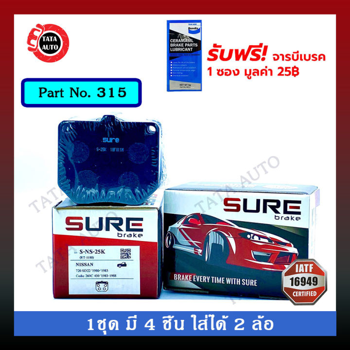 ผ้าเบรคsure-หน้า-นิสสัน-720-sd22-หลังเรียบ-ปี-82-83-เซดริค-260c-315-25k