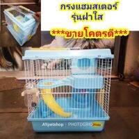 กรงแฮมสเตอร์ รุ่นฝาใส (S10)​