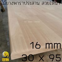 TOP โต๊ะ 30 x 95 หนา 16 mm โต๊ะไม้ แผ่นไม้ พาราประสาน เกรดสวย 1 หน้า ไม่ทำสี TABLE TOP WOOD