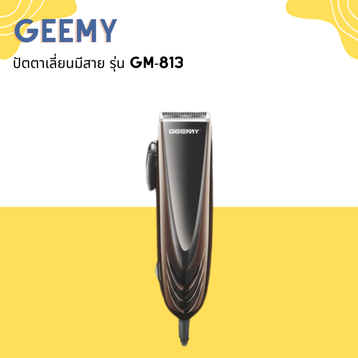 geemy-ปัตตาเลี่ยนมีสาย-รุ่น-gm-813-รูปทรงสวยงาม