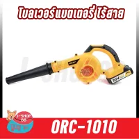 สินค้าขายดี!!!! โบลเวอร์แบตเตอรี่ ไร้สาย OSUKA ORC-1010 ของใช้ในบ้าน เครื่องใช้ในบ้าน เครื่องใช้ไฟฟ้า ตกแต่งบ้าน . บ้าน ห้อง ห้องครัว ห้องน้ำ ห้องรับแขก