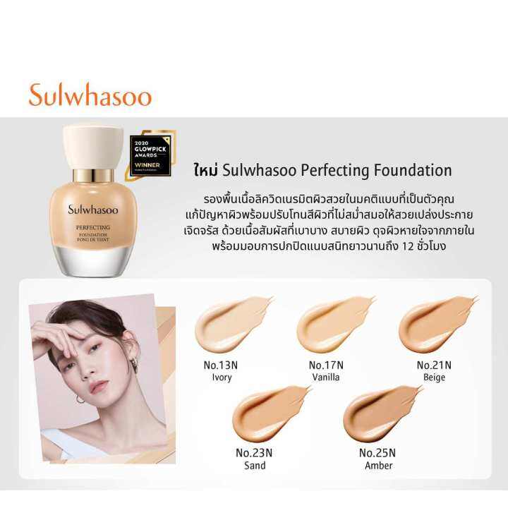 sulwhasoo-perfecting-foundation-spf17-pa-35-ml-เครื่องสำอาง-โซลวาซู-รองพื้นกันแดด-เนรมิตผิวสวยกระจ่างใส-ปกปิดอย่างไร้ที่ติ-เนื้อสัมผัสบางเบาสบายผิว