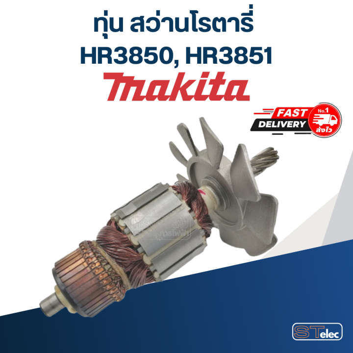 ทุ่น-สว่านโรตารี่-มากีต้า-makita-hr3850-hr3851