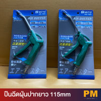 MITO ปืนฉีดฝุ่น ปืนเป่าลม ปากยาว 115mm รุ่น M1-126