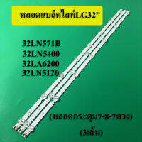 หลอดแบ็คไลท์ TV LG รุ่น32LN571B 32LN5400 32LA6200 32LN5120:พาร์ทเบอร์ 6916L-1295A : 6916L-1205A (หลอดกระดุม7-8-7ดวง)สินค้าใหม่