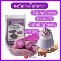 ผงมันม่วงโอกินาว่าแท้100% ขนาด50g ชงง่าย ไม่เป็นก้อน ไม่ขึ้นอืด ไม่เฝื่อนคอ หอมอร่อย Pure Purple sweet potato powder 100% ใช้ทำเบเกอรี่ เครื่องดื่ม ไอติม