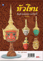 หนังสือ  :  หัวโขน สัญลักษณ์แห่งรามเกียรติ์  (ฉบับสุดคุ้ม)