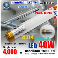 (แพ็ค 10 หลอด) หลอดไฟนีออน LED T9 หลอดไฟ LED หนอดไฟบ้าน หลอดประหยัดไฟ LED T9 40W IWACHI ขั้วสีทอง หลอด LED ยาว หลอดไฟยาว (แสงสีขาว DAYLIGHT)