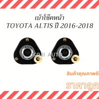 เบ้าโช๊คหน้า TOYOTA ALTIS ปี 2016-2018 ( 2 ชิ้น )