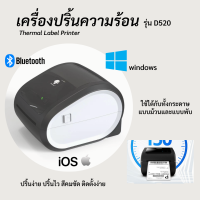 เครื่องปริ้นความร้อน รุ่น D520 ใช้ได้ทั้ง IOS และ Android เครื่องพิมพ์ฉลากสินค้า ใบปะหน้า มีบลูทูธ Thermal Label Printer สุ่มสี