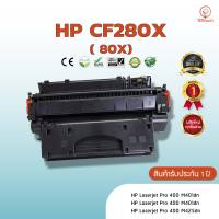 CF280X(80X) HP หมึก ตลับหมึกพิมพ์เลเซอร์ ตลับหมึกโทนเนอร์ หมึกเทียบเท่า ใช้กับ HP LaserJet  Pro 400 M401d / M401dn / M425dn