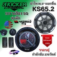 ลำโพง6.5 นิ้วแยกชิ้น KICKER รุ่นKS65.2 กำลังขับ270วัตต์ เสียงดี กลางชัด เบสนุ่มๆแนว SQ ฟังแบบสบายเพราะหู สินค้ามีพร้อมจัดส่งให้ทันที