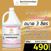 น้ำมันนวด วังโพธิ์ กลิ่นโรแมนติก  3 ลิตร Aroma massage oil Romance 3 L  น้ำมันนวดตัว คุณภาพสูง ราคาประหยัด นวดคลายเส้น นวดผ่อนคลาย นวดออย ร้านนวด สปา