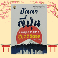 หนังสือจิตวิทยา ปัญญาญี่ปุ่น จากยุคสร้างชาติสู่ยุคดิจิตอล : ทำไมต้องรู้เรื่องภูมิปัญญาแบบญี่ปุ่น จากยุคซามูไรสู่ยุคปฏิรูป