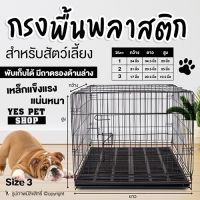 DOGGY STYLE กรงพื้นพลาสติก กรงสุนัข กรงหมา กรงแมว (Size 3 ) กรง พื้นพลาสติก สำหรับสัตว์เลี้ยง กรงพับ โดย Yes Pet Shop