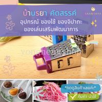 เครื่องขูดขนาดเล็ก สี่ด้าน  อเนกประสงค์ ขูดผัก ผลไม้  ชีส  สเตนเลส ขนาดเล็ก (คละสี)