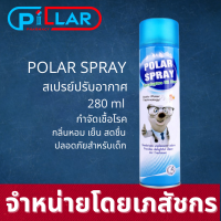 Polar Spray (โพลาร์ สเปรย์) สเปรย์ปรับอากาศ Eucalyptus Oil  ยูคาลิปตัสสเปรย์ กลิ่นยูคาลิปตัส หอมเย็น สะอาด กำจัดเชื้อโรค ภูมิแพ้ ขวดใหญ่ 280ml/Pillar Pharmacy