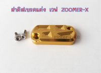 ฝาปิดน้ำมัน ฝาปั้มดิสแต่ง ฝาปั้มดิส ฝาดิสเบรคแต่ง เวฟ ZOOMER-X กัดลายเรียบทองตู่ปากน้ำ รูปถ่ายจากสินค้าจริง.