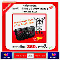 จัดโปรสุดคุ้ม ตะกร้า + กันลาย WAVE 110i ตัวใหม่ล่าสุด ก็สามารถใส่ได้ ของแท้ เบิกศูนย์ฮอนด้า 100% ใส่แล้วดูเท่ขึ้นมาทันทีรับรอง!!!!