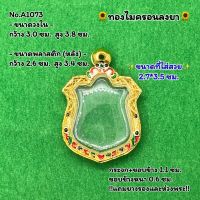 No.A1073 ตลับพระ กรอบพระไมครอน เหรียญอาร์ม ขนาดวงใน 3.0*3.8 ซม. ขนาดที่ใส่สวย 2.7*3.5 ซม. หรือขนาดพระที่ใกล้เคียง