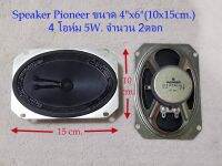 ลำโพงวินเทจ Pioneer 2ดอก(1คู่) สำหรับงาน DIY ขนาด 6x4 นิ้ว(15x10 cm.) 5 Watts 4 Ohm เสียงใสๆ เน้นเสียงกลาง (Pioneerแท้ สภาพเก่าเก็บ)