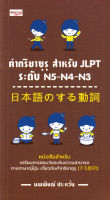 Bundanjai (หนังสือภาษา) คำกริยาซุรุ สำหรับ JLPT ระดับ N5 N4 N3