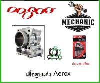 เสื้อสูบแต่งAerox S.63พร้อมประแจ6เหลี่ยม สุดคุ้ม อะไหล่ทดแทน พร้อมจัดส่ง ราคาต่อ1ชุด สนใจติดต่อสอบถามทางแชทได้เลย