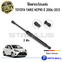 STABILUS โช๊คฝาท้าย โช๊คค้ำฝากระโปรงหลัง 1คู่  / Toyota Yaris NCP90 ปี 2006-2013 โตโยต้า ยาริส