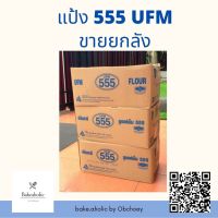 แป้งปาท่องโก๋ UFM 555 (ขายยกลัง)