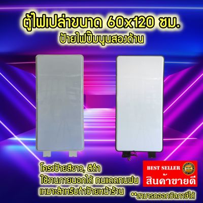 ป้ายไฟเปล่า สี่เหลี่ยมผืนผ้า ขนาด 60x120ซม. LED Rectangle LightBox ป้ายไฟLED ป้ายโฆษณาร้าน ป้ายไฟ วงกลมปั้มนูนสองด้าน กล่องไฟเปล่า กันน้ำกันแดด