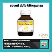 Amsel L-Carnitine Brown Seaweed แอมเซล แอล-คาร์นิทีน สารสกัดสาหร่ายสีน้ำตาลและสารสกัดจากเมล็ดองุ่น (30 แคปซูล x 1 ขวด)