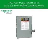 Schneider Safety Switch 30 แอมป์ สำหรับไฟ 3 เฟส - 240V General Duty 240VAC เซฟตี้สวิตช์แบบไม่มีฟิวส์เป็นสะพานไฟ : DU321