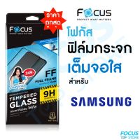 Focus ฟิล์มกระจกเต็มจอ ใส Samsung S21FE M52 Note10Lite S20FE  M02 M11 M14 M32 M33 M51 M52 A01 A02s A03 A04s A13 A14 A24 A33 A34 A54 A73c