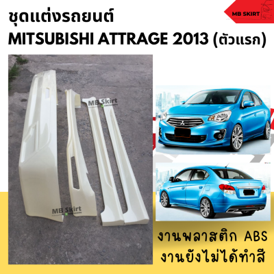 ชุดแต่งรอบคันรถยนต์ Mitsubishi Attrage สำหรับปี 2013-2016  งานพลาสติก ABS งานยังไม่ทำสี
