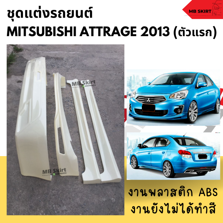 ชุดแต่งรอบคันรถยนต์-mitsubishi-attrage-สำหรับปี-2013-2016-งานพลาสติก-abs-งานยังไม่ทำสี