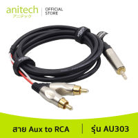 Anitech แอนิเทค สาย Aux(อ๊อก) to RCA หรือ Mini to RCA หรือ TRS to TRS รุ่น AU303