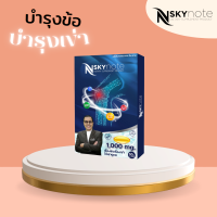 NskyNote เอ็นสกายโน๊ต [ของแท้100%] ลดปวดเข่าปวดข้อ กระปรี้กระเปร่า ออฟฟิศซินโดรม