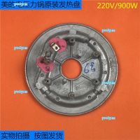 portyrm 2023 High Quality Original accessories Midea electric pressure cooker MY-QS50B3/QS50B15 heating plate 900W heating plate electric heating plate