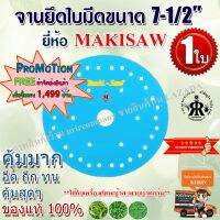 จานยึดใบมีด 7-1/2 นิ้ว MAKISAW