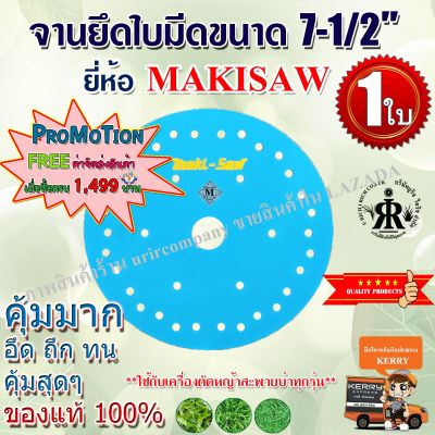 จานยึดใบมีด 7-1/2 นิ้ว MAKISAW