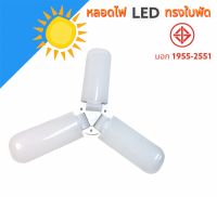 หลอดไฟ LED ทรงใบพัด 3ใบพัด 45W  ปรับมุมโคมไฟได้ ทันสมัยและกระจายแสงได้ดีแสงไฟยังถนอมสายตา มีเลขมอก. แสงสีขาว