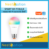 Nestmotion Wi-Fi RGB CW color Bulb by Tuya - หลอดไฟ หลอดไฟอัจฉริยะ เปลี่ยนได้ 16 ล้านสี  10W 14W เชื่อมต่อแอพ Smartlife