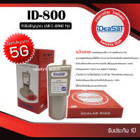 iDeaSaT LNB C-BAND 1จุด รุ่น ID-800 (ตัดสัญญาณ 5G)