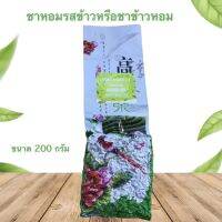 ชาหอมรสข้าว หรือ ชาข้าวหอม (Rice Tea) 糯米香茶 ขนาด 200 กรัม ปลูกที่บนดอยแม่สลอแกนิค