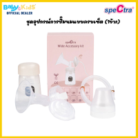 ?ศูนย์แท้?Spectra ชุดอุปกรณ์ปั๊มนม Spectra - Wide Accessory   สามารถใช้ร่วมกับเครื่องปั๊มนม Spectra  รุ่น S1+,S2,9S,9+ ได้