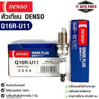 หัวเทียน Denso แท้ ?% Q16R-U11 3006 MADE IN JAPAN (1หัว)