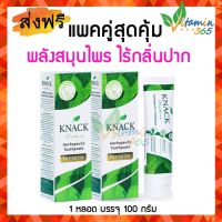 (แพคคู่ ) KNACK Nature Premium Toothpaste แนค เนเจอร์ ยาสีฟันสมุนไพร สดชื่น ไร้กลิ่นปาก 100g