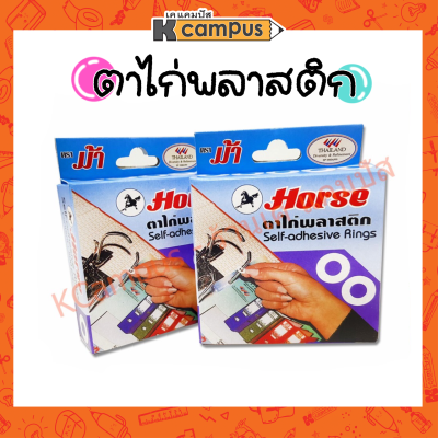 สติ๊กเกอร์ตาไก่พลาสติก HORSE ตราม้า ตาไก่ 500 ดวง/กล่อง