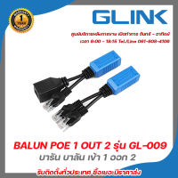 บารัน บาลัน เข้า 1 ออก 2  Glink BALUN POE 1 OUT 2 รุ่น GL-009 1 ตัว บาลัน Balun cctv balun HD บารัน Passive Balun สำหรับงาน CCTV รับสมัครดีลเลอร์ทั่วประเทศ